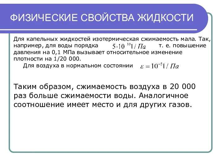 ФИЗИЧЕСКИЕ СВОЙСТВА ЖИДКОСТИ Для капельных жидкостей изотермическая сжимаемость мала. Так, например,