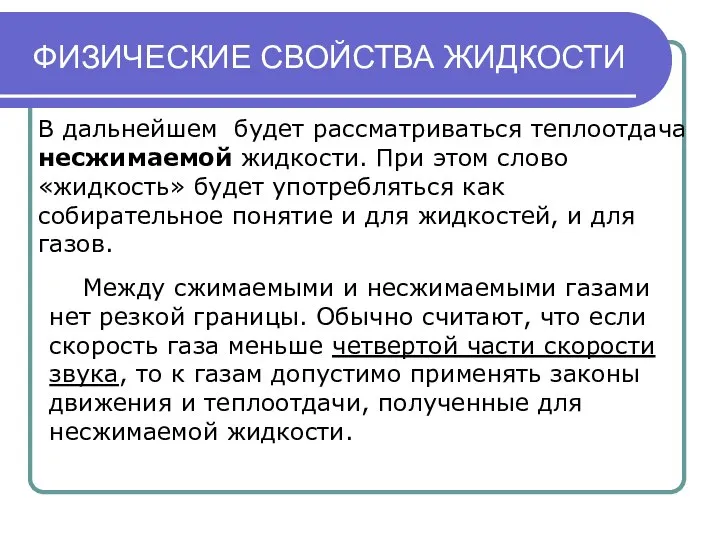 ФИЗИЧЕСКИЕ СВОЙСТВА ЖИДКОСТИ В дальнейшем будет рассматриваться теплоотдача несжимаемой жидкости. При