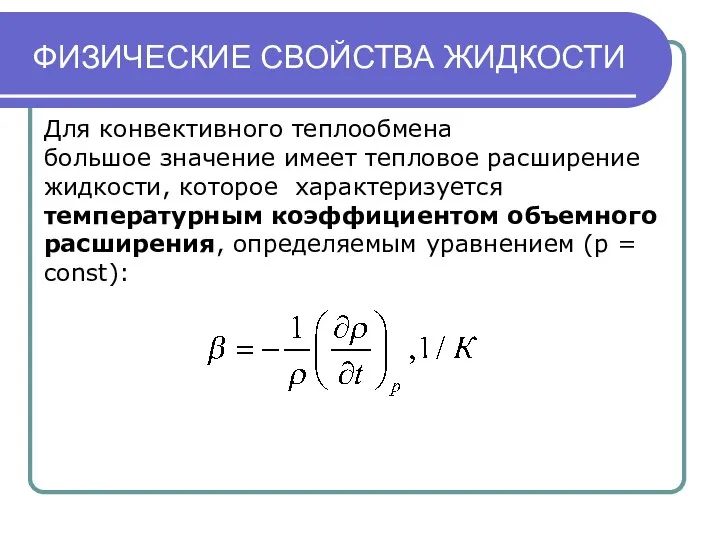 ФИЗИЧЕСКИЕ СВОЙСТВА ЖИДКОСТИ Для конвективного теплообмена большое значение имеет тепловое расширение