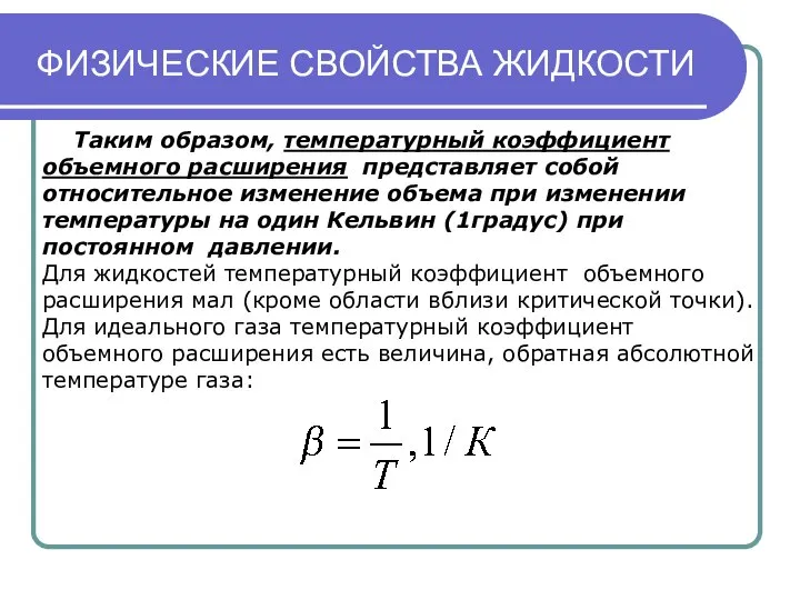 ФИЗИЧЕСКИЕ СВОЙСТВА ЖИДКОСТИ Таким образом, температурный коэффициент объемного расширения представляет собой