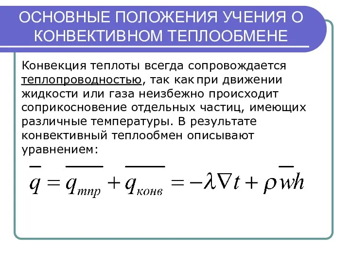 ОСНОВНЫЕ ПОЛОЖЕНИЯ УЧЕНИЯ О КОНВЕКТИВНОМ ТЕПЛООБМЕНЕ Конвекция теплоты всегда сопровождается теплопроводностью,