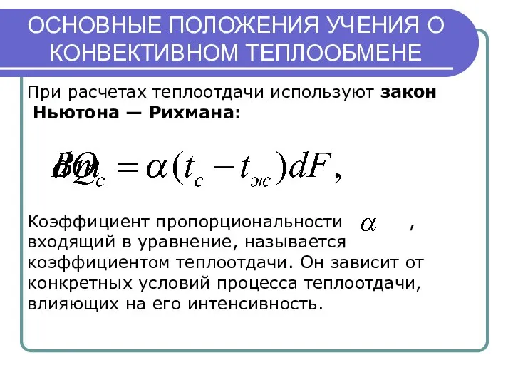 ОСНОВНЫЕ ПОЛОЖЕНИЯ УЧЕНИЯ О КОНВЕКТИВНОМ ТЕПЛООБМЕНЕ При расчетах теплоотдачи используют закон