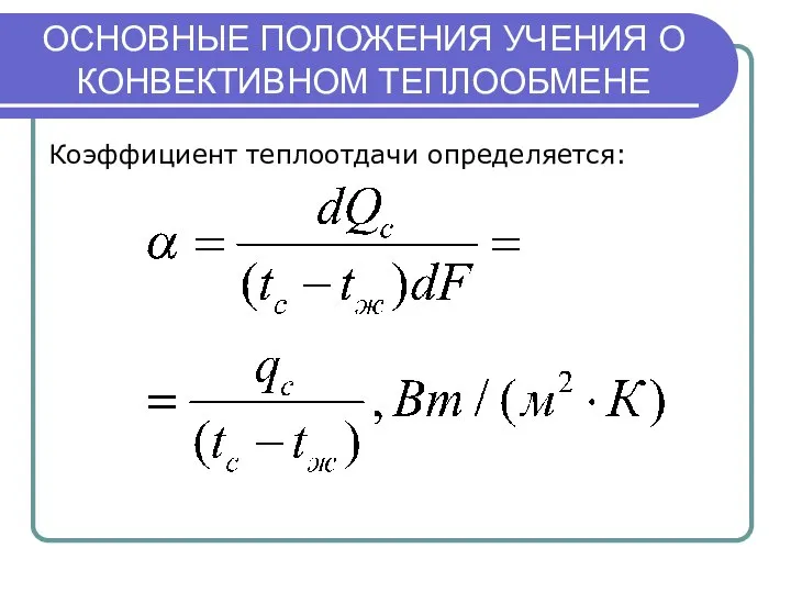 ОСНОВНЫЕ ПОЛОЖЕНИЯ УЧЕНИЯ О КОНВЕКТИВНОМ ТЕПЛООБМЕНЕ Коэффициент теплоотдачи определяется: