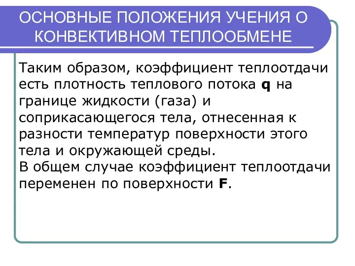 ОСНОВНЫЕ ПОЛОЖЕНИЯ УЧЕНИЯ О КОНВЕКТИВНОМ ТЕПЛООБМЕНЕ Таким образом, коэффициент теплоотдачи есть