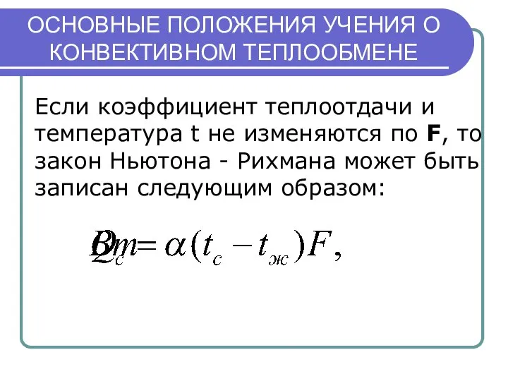 ОСНОВНЫЕ ПОЛОЖЕНИЯ УЧЕНИЯ О КОНВЕКТИВНОМ ТЕПЛООБМЕНЕ Если коэффициент теплоотдачи и температура