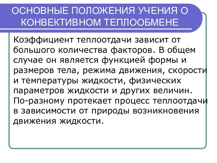 ОСНОВНЫЕ ПОЛОЖЕНИЯ УЧЕНИЯ О КОНВЕКТИВНОМ ТЕПЛООБМЕНЕ Коэффициент теплоотдачи зависит от большого