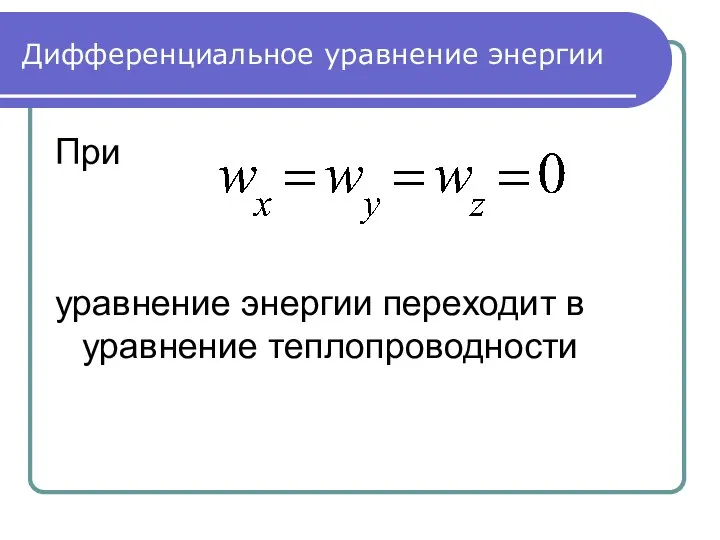 Дифференциальное уравнение энергии При уравнение энергии переходит в уравнение теплопроводности