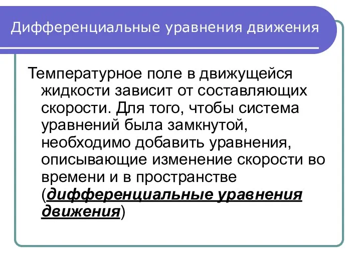 Дифференциальные уравнения движения Температурное поле в движущейся жидкости зависит от составляющих