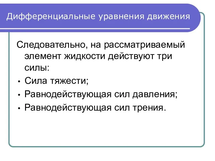 Дифференциальные уравнения движения Следовательно, на рассматриваемый элемент жидкости действуют три силы: