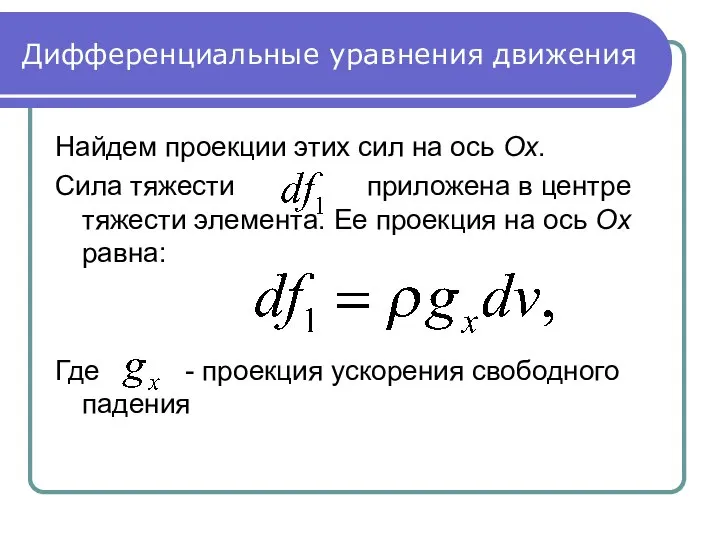 Дифференциальные уравнения движения Найдем проекции этих сил на ось Ox. Сила