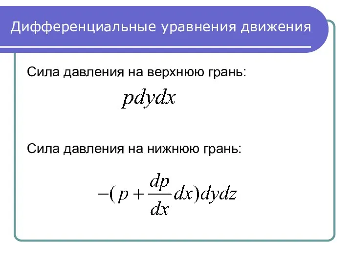 Дифференциальные уравнения движения Сила давления на верхнюю грань: Сила давления на нижнюю грань: