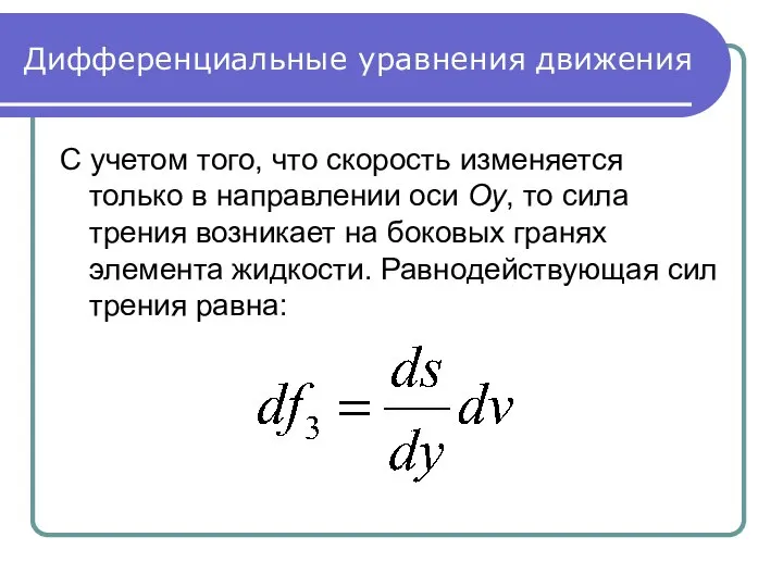 Дифференциальные уравнения движения С учетом того, что скорость изменяется только в