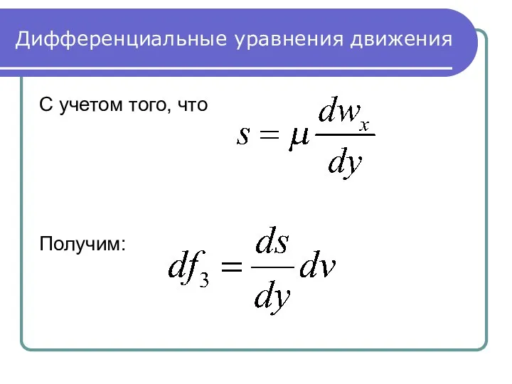 Дифференциальные уравнения движения С учетом того, что Получим: