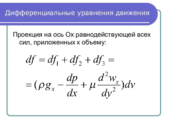 Дифференциальные уравнения движения Проекция на ось Ox равнодействующей всех сил, приложенных к объему: