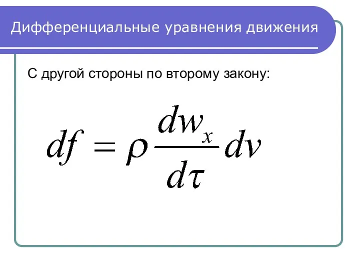 Дифференциальные уравнения движения С другой стороны по второму закону: