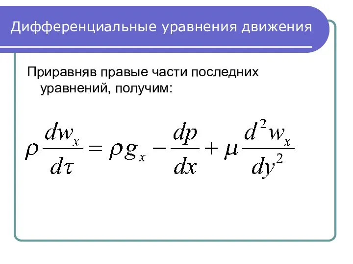 Дифференциальные уравнения движения Приравняв правые части последних уравнений, получим: