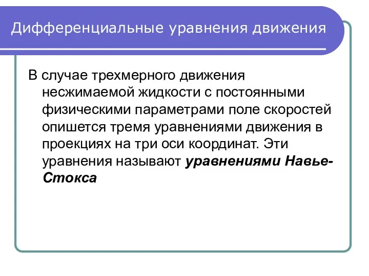 Дифференциальные уравнения движения В случае трехмерного движения несжимаемой жидкости с постоянными