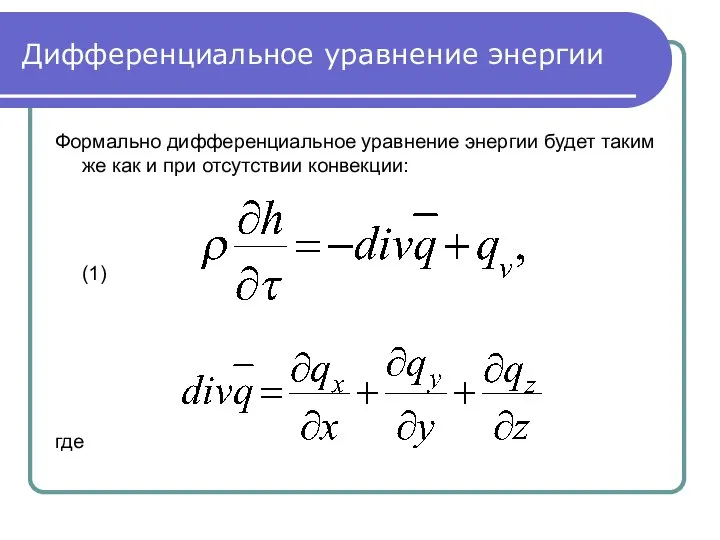 Дифференциальное уравнение энергии Формально дифференциальное уравнение энергии будет таким же как