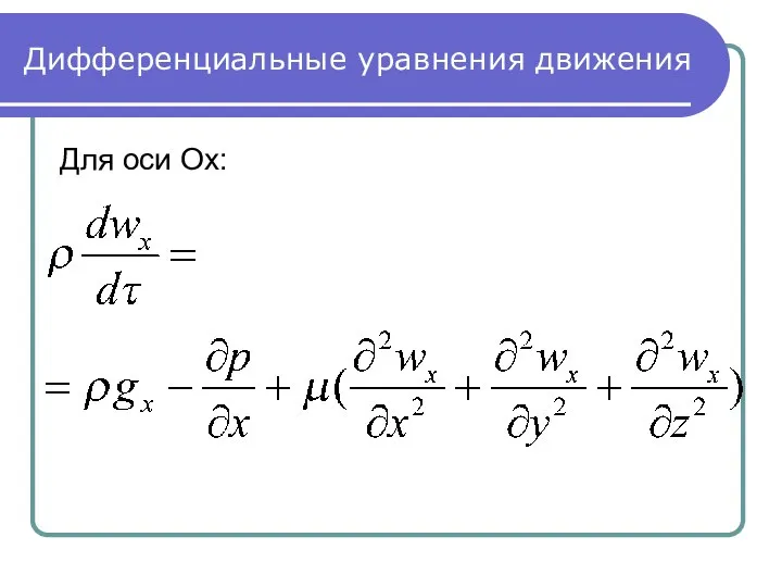 Дифференциальные уравнения движения Для оси Ox: