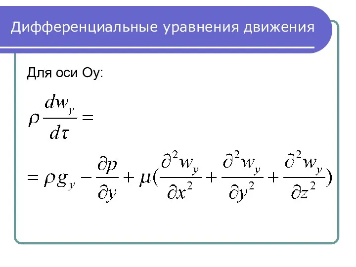 Дифференциальные уравнения движения Для оси Oy: