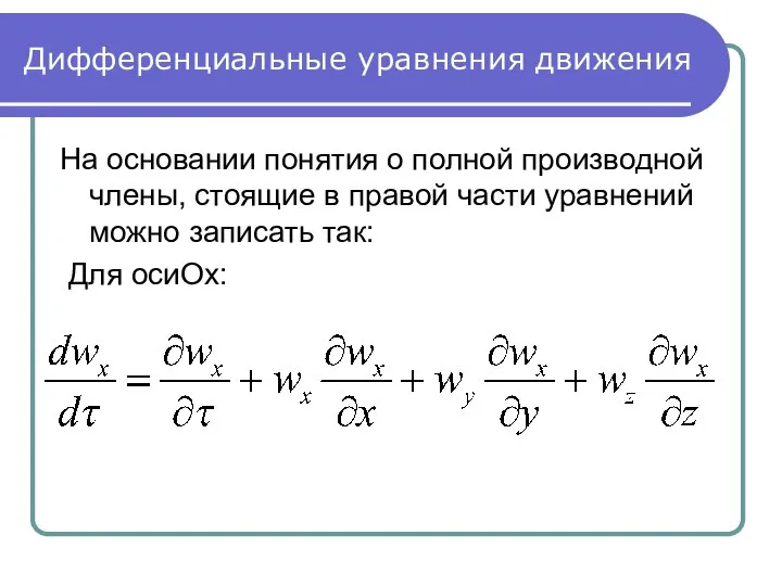 Дифференциальные уравнения движения На основании понятия о полной производной члены, стоящие