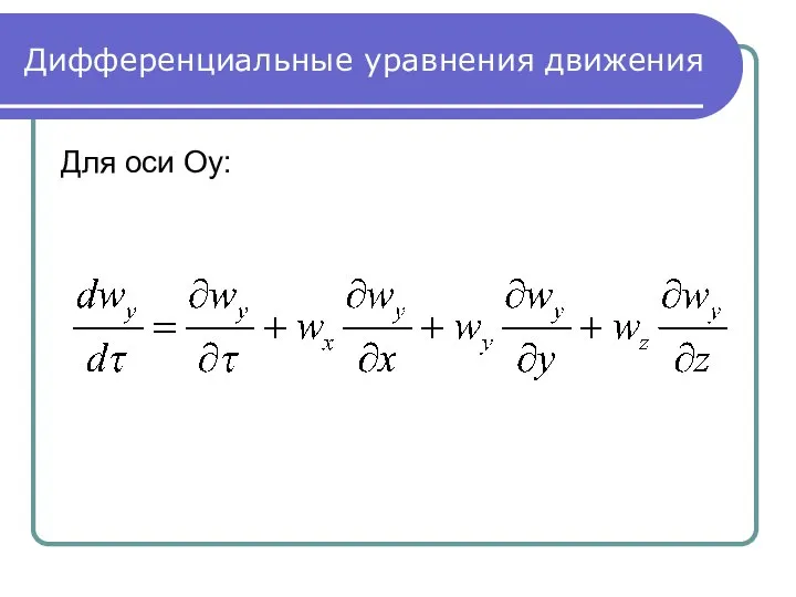 Дифференциальные уравнения движения Для оси Oy: