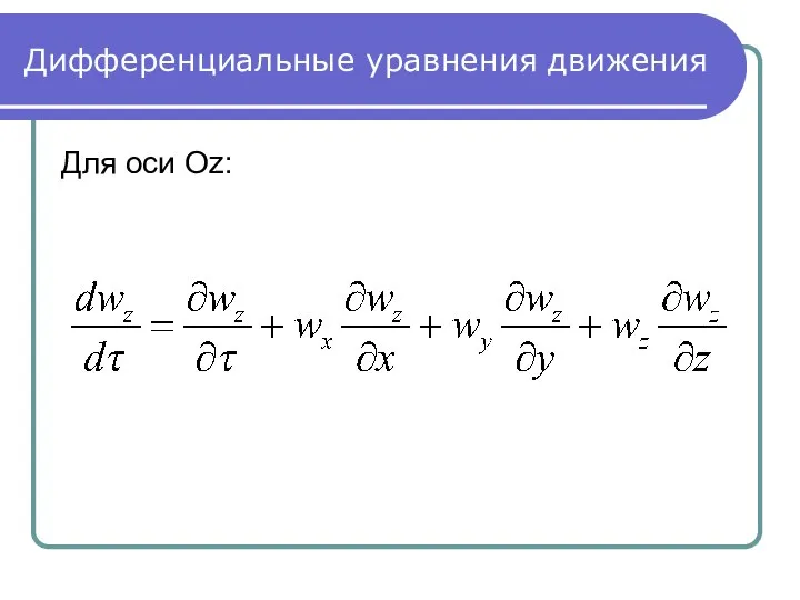 Дифференциальные уравнения движения Для оси Oz: