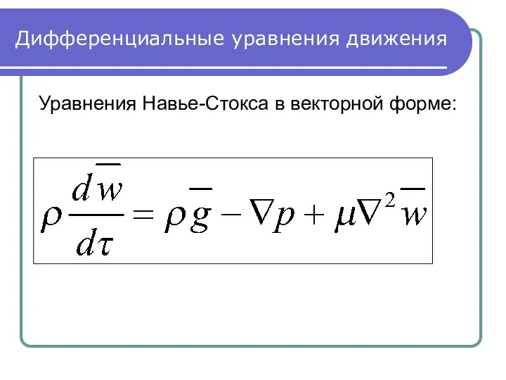 Дифференциальные уравнения движения Уравнения Навье-Стокса в векторной форме: