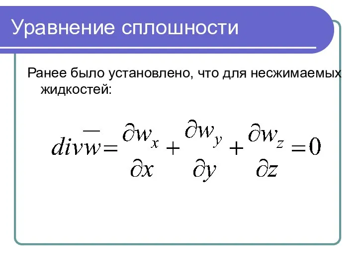 Уравнение сплошности Ранее было установлено, что для несжимаемых жидкостей: