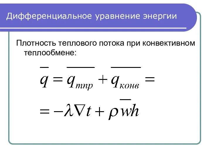 Дифференциальное уравнение энергии Плотность теплового потока при конвективном теплообмене: