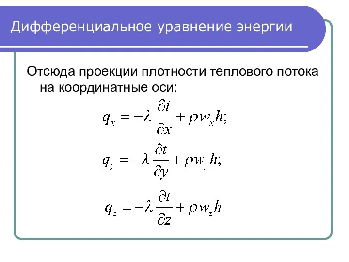 Дифференциальное уравнение энергии Отсюда проекции плотности теплового потока на координатные оси: