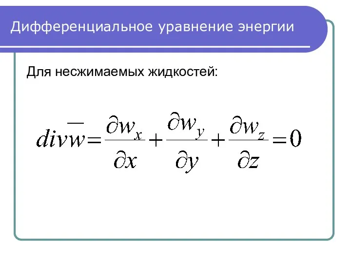 Дифференциальное уравнение энергии Для несжимаемых жидкостей: