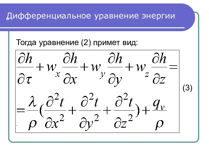 . . Дифференциальное уравнение энергии Тогда уравнение (2) примет вид: (3)