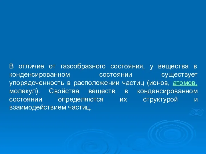 В отличие от газообразного состояния, у вещества в конденсированном состоянии существует