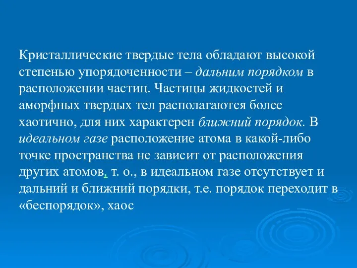 Кристаллические твердые тела обладают высокой степенью упорядоченности – дальним порядком в