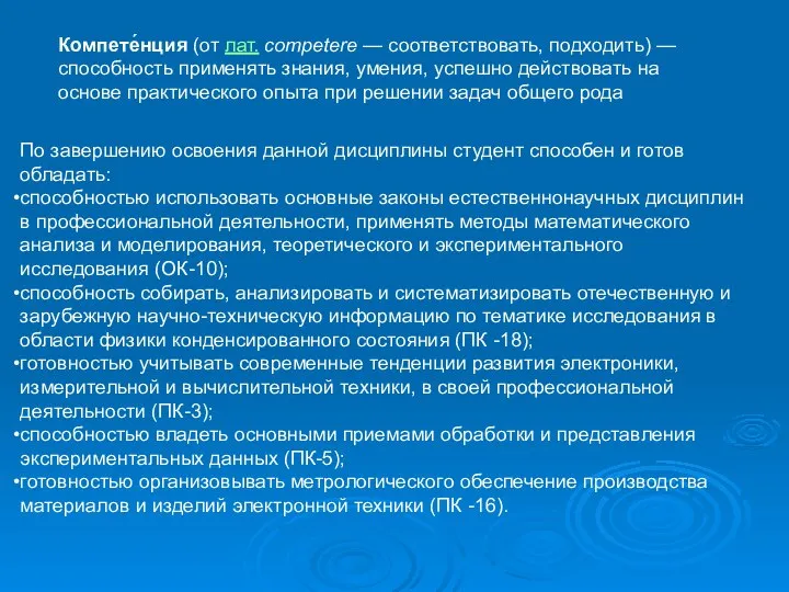 Компете́нция (от лат. competere — соответствовать, подходить) — способность применять знания,