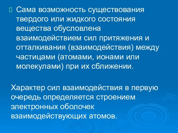 Сама возможность существования твердого или жидкого состояния вещества обусловлена взаимодействием сил