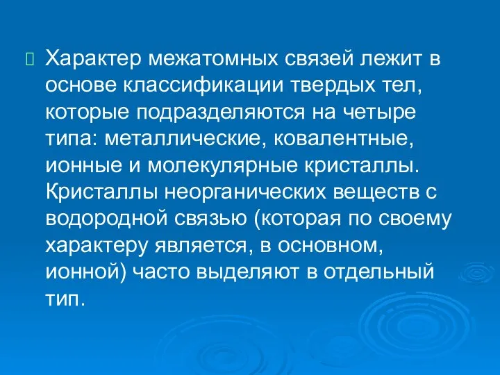 Характер межатомных связей лежит в основе классификации твердых тел, которые подразделяются