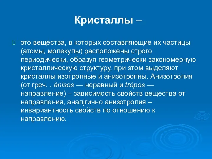 Кристаллы – это вещества, в которых составляющие их частицы (атомы, молекулы)