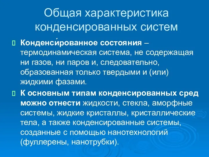 Общая характеристика конденсированных систем Конденси́рованное состояния – термодинамическая система, не содержащая