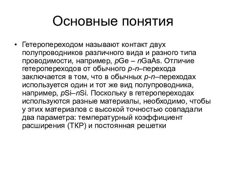 Основные понятия Гетеропереходом называют контакт двух полупроводников различного вида и разного