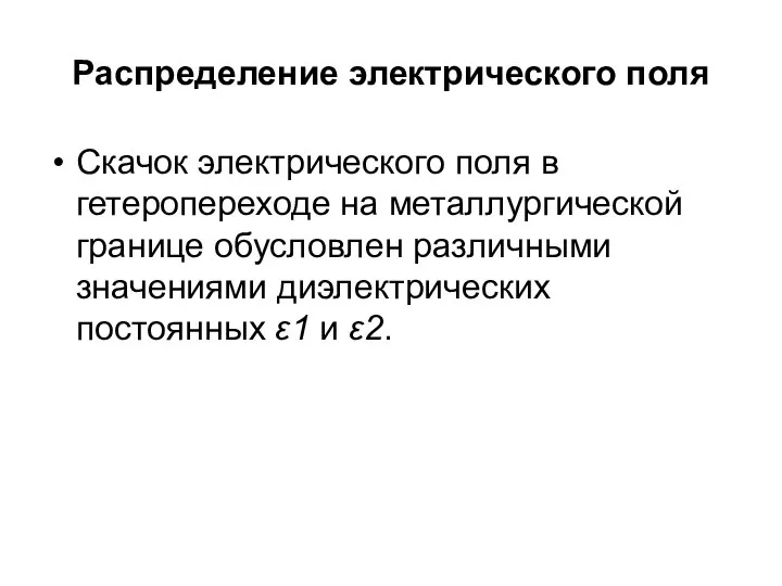 Распределение электрического поля Скачок электрического поля в гетеропереходе на металлургической границе