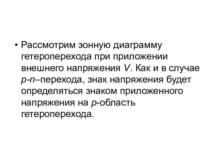 Рассмотрим зонную диаграмму гетероперехода при приложении внешнего напряжения V. Как и