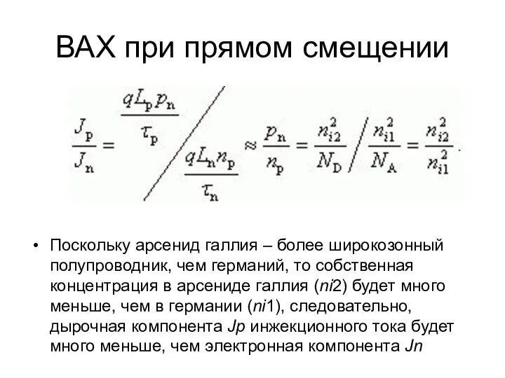 ВАХ при прямом смещении Поскольку арсенид галлия ‒ более широкозонный полупроводник,