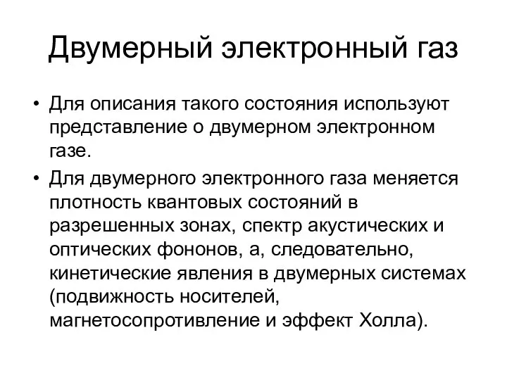 Двумерный электронный газ Для описания такого состояния используют представление о двумерном