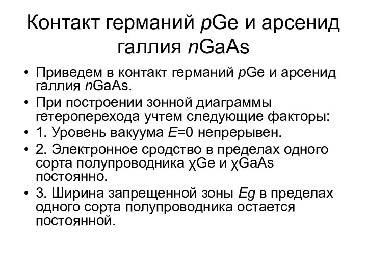 Контакт германий pGe и арсенид галлия nGaAs Приведем в контакт германий