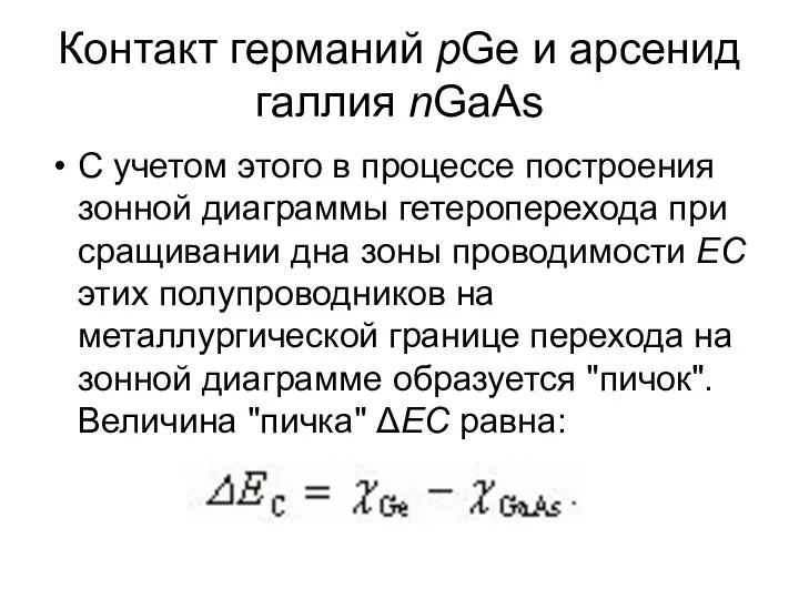 Контакт германий pGe и арсенид галлия nGaAs С учетом этого в