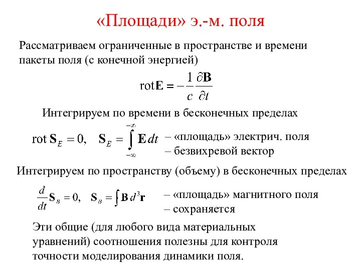 «Площади» э.-м. поля Рассматриваем ограниченные в пространстве и времени пакеты поля