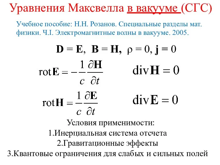 Уравнения Максвелла в вакууме (СГС) D = E, B = H,