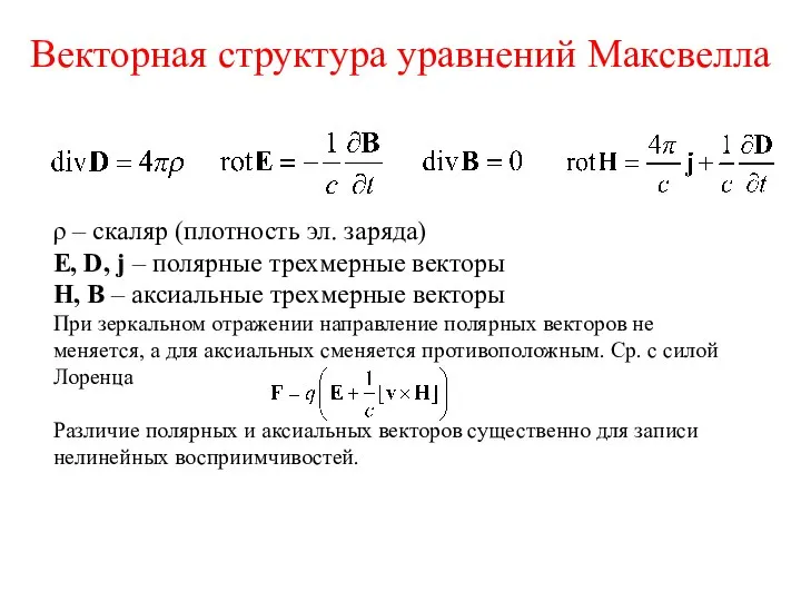 Векторная структура уравнений Максвелла ρ – скаляр (плотность эл. заряда) E,